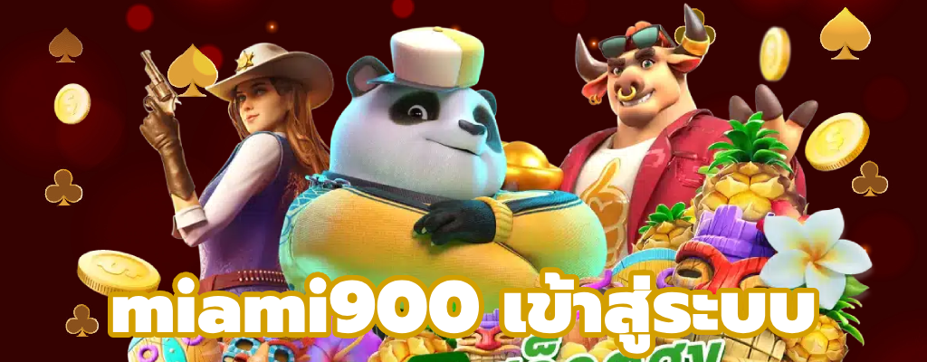 miami900 เข้าสู่ระบบ